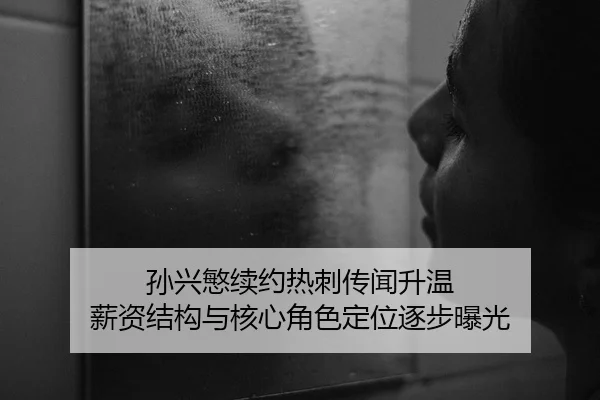 孙兴慜续约热刺传闻升温 薪资结构与核心角色定位逐步曝光