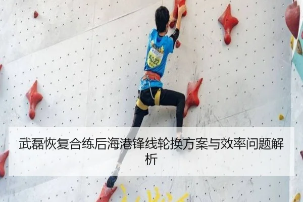 武磊恢复合练后海港锋线轮换方案与效率问题解析