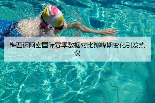 梅西迈阿密国际赛季数据对比巅峰期变化引发热议